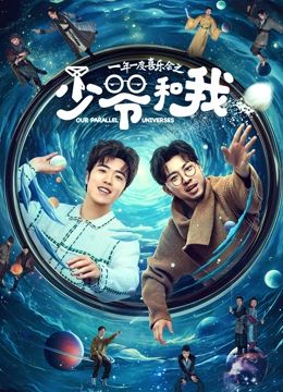 《少爷和我》第3集45分钟剧情讲解，共316字