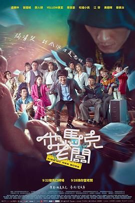 《他马克老板》时长：120分钟剧情在线观看，共596字