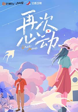 《再次心动》第20240204期时长：每期90分钟剧情在线观看，共356字