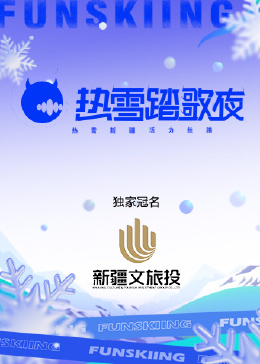 《热雪踏歌夜》HD时长：每期90分钟剧情在线观看，共432字