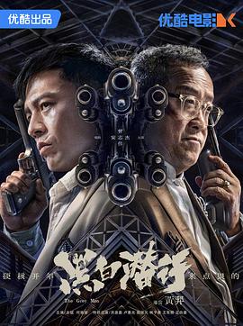 《黑白潜行》时长：120分钟剧情讲解，共429字