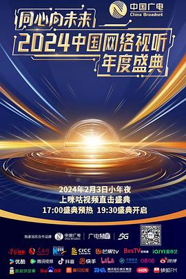 《同心向未来——2024中国网络视听年度盛典》HD时长：每期90分钟免费剧情，共590字