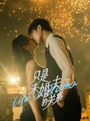《只是未婚夫的关系》第04集45分钟剧情介绍，共476字