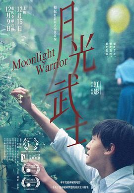 《月光武士》时长：120分钟剧情讲解，共417字