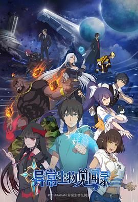 《异常生物见闻录》第13集完结45分钟剧情讲解，共403字