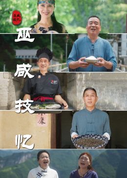 《巫咸技忆》时长：120分钟免费剧情，共316字
