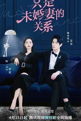 《只是未婚妻的关系》第04集45分钟剧情介绍，共543字