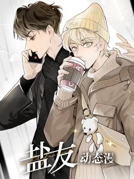 《盐友 动态漫画》第8集45分钟免费剧情，共421字
