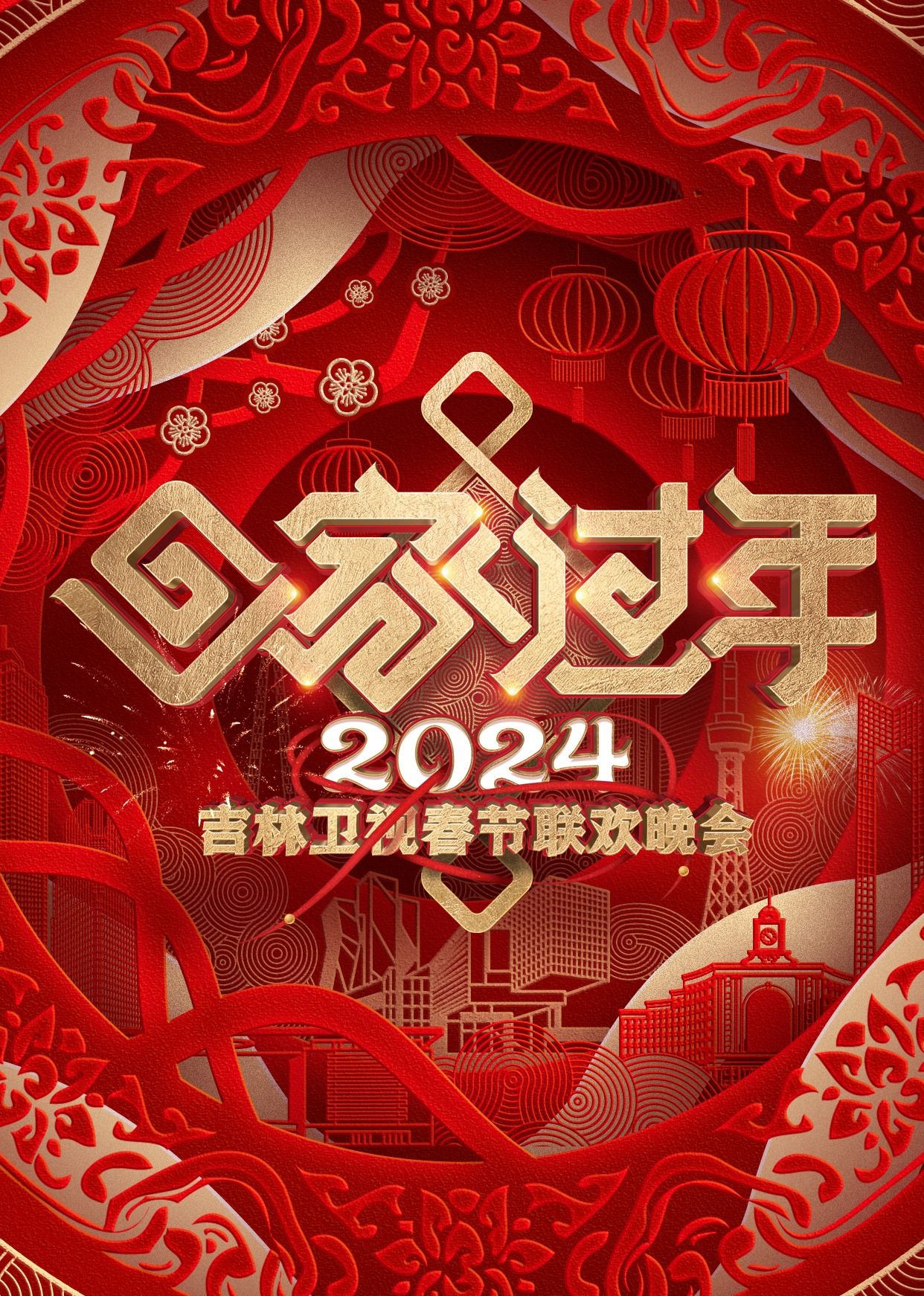 《2024吉林卫视春节联欢晚会》第1期时长：每期90分钟剧情讲解，共345字