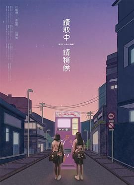 《读取中 请稍候》时长：120分钟剧情介绍，共520字
