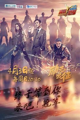 《来吧冠军 第一季》第12集时长：每期90分钟剧情介绍，共546字