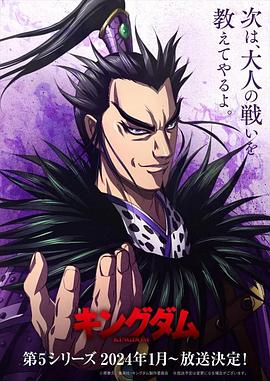 《王者天下 第五季》第04集45分钟免费剧情，共344字