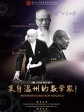 《来自温州的数学家》时长：120分钟剧情介绍，共507字