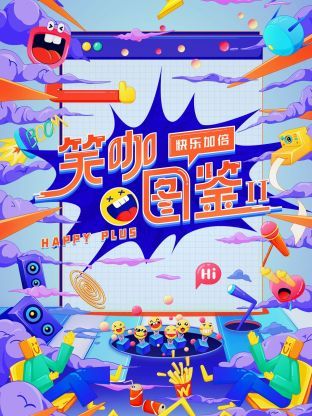 《笑咖图鉴 第二季》第1期 下时长：每期90分钟免费剧情，共471字
