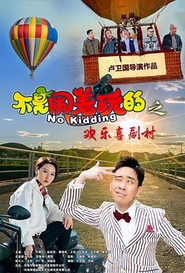 《不是闹着玩的之欢乐喜剧村》时长：120分钟剧情介绍，共584字