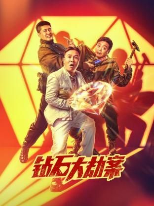《钻石大劫案》时长：120分钟剧情讲解，共572字