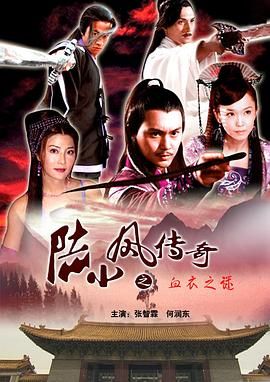 《陆小凤传奇之血衣之谜》时长：120分钟免费剧情，共375字