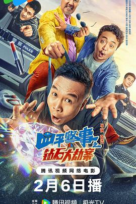 《四平警事之钻石大劫案》时长：120分钟剧情讲解，共342字