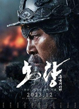 《露梁海战》时长：120分钟剧情讲解，共491字