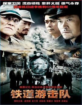 《铁道游击队》时长：120分钟剧情讲解，共319字
