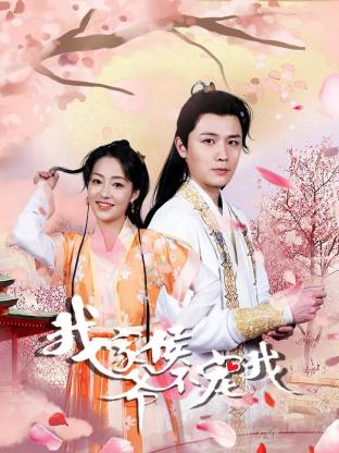 《我家侯爷不宠我》第06集45分钟剧情在线观看，共473字