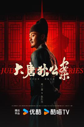 《大唐狄公案》第04集45分钟剧情在线观看，共398字