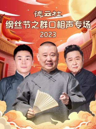 《德云社纲丝节之群口相声专场》第1期时长：每期90分钟剧情在线观看，共432字