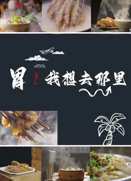 《胃我想去那里》时长：120分钟免费剧情，共425字