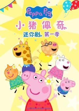 《小猪佩奇迷你剧 第一季》第3集45分钟免费剧情，共422字