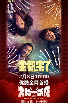 《来都来了》时长：120分钟免费剧情，共523字