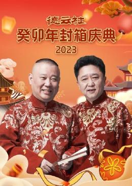 《德云社癸卯年封箱庆典》第20240208时长：每期90分钟剧情在线观看，共339字