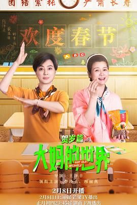 《大妈的世界 贺岁篇》第20集完结45分钟剧情讲解，共368字