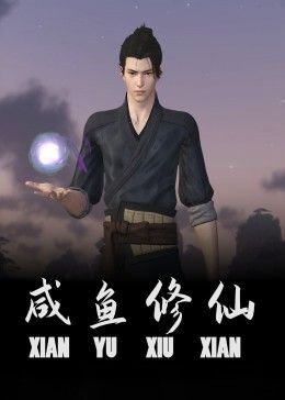 《咸鱼修仙》第3集45分钟剧情讲解，共345字