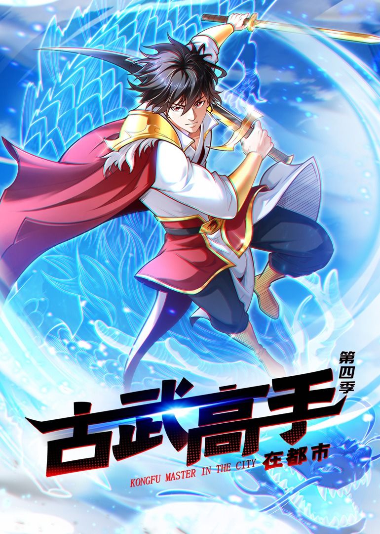 《古武高手在都市 第四季·动态漫画》第02集45分钟剧情讲解，共507字