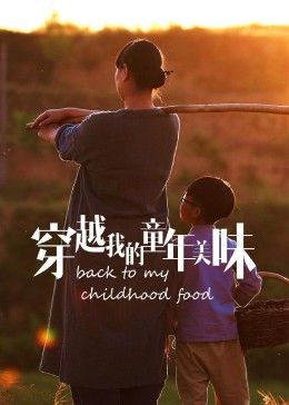 《穿越我的童年美味2023冬日篇》时长：120分钟剧情讲解，共441字