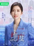 《十二维度 第二季》时长：120分钟免费剧情，共596字