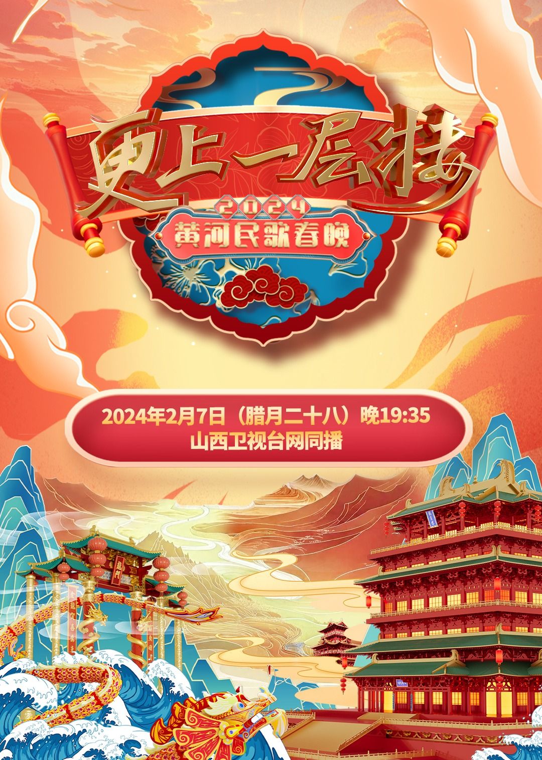 《2024山西春晚》第1期时长：每期90分钟剧情介绍，共439字