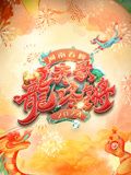 《2024河南春晚》第1集时长：每期90分钟免费剧情，共317字
