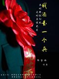 《我还是一个兵》时长：120分钟免费剧情，共361字