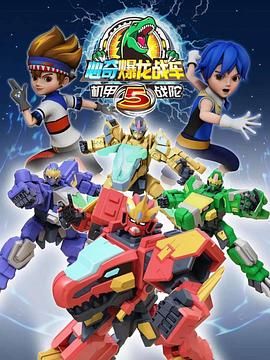 《心奇爆龙战车5 机甲战陀》第30集完结45分钟剧情介绍，共476字