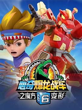 《心奇爆龙战车6之魔方变形》第32集完结45分钟剧情介绍，共361字