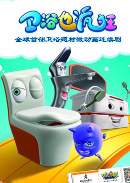 《卫浴也疯狂》第30集完结45分钟剧情讲解，共586字