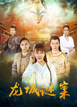 《龙城谜案》时长：120分钟剧情讲解，共309字