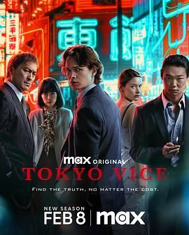 《东京罪恶 第二季》第2集45分钟免费剧情，共405字