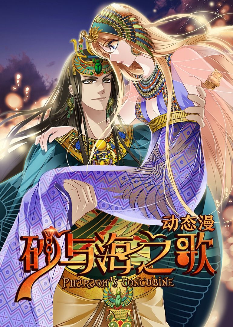 《砂与海之歌·动态漫画》第02集45分钟剧情在线观看，共372字