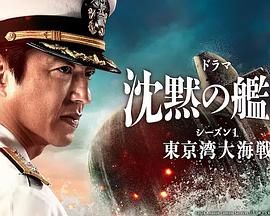 《沉默的舰队 第一季》第06集45分钟剧情在线观看，共501字