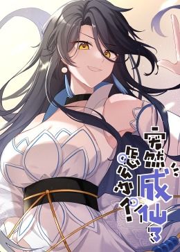 《突然成仙了怎么办·动态漫画》第01集45分钟免费剧情，共414字