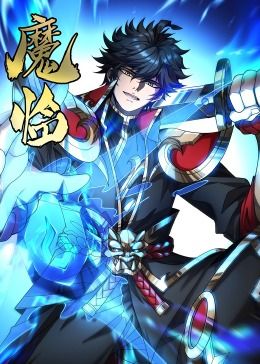 《魔临·动态漫画》第01集45分钟剧情在线观看，共463字