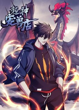 《超神宠兽店·动态漫画》第01集45分钟剧情讲解，共569字