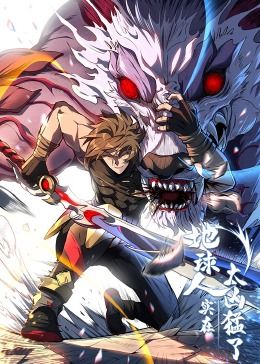 《地球人实在太凶猛了·动态漫画》第01集45分钟剧情在线观看，共463字